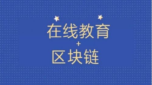 擁抱區(qū)塊鏈技術(shù) 智豆教育鏈如何打造去中心化的激勵(lì)型在線教育社區(qū)與數(shù)字內(nèi)容制作服務(wù)